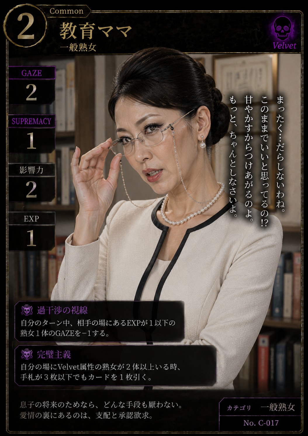 熟女カード「教育ママ」