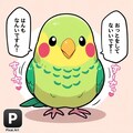 喋るインコ亜流 3枚目
