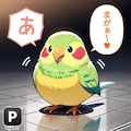 喋るインコ亜流 2枚目