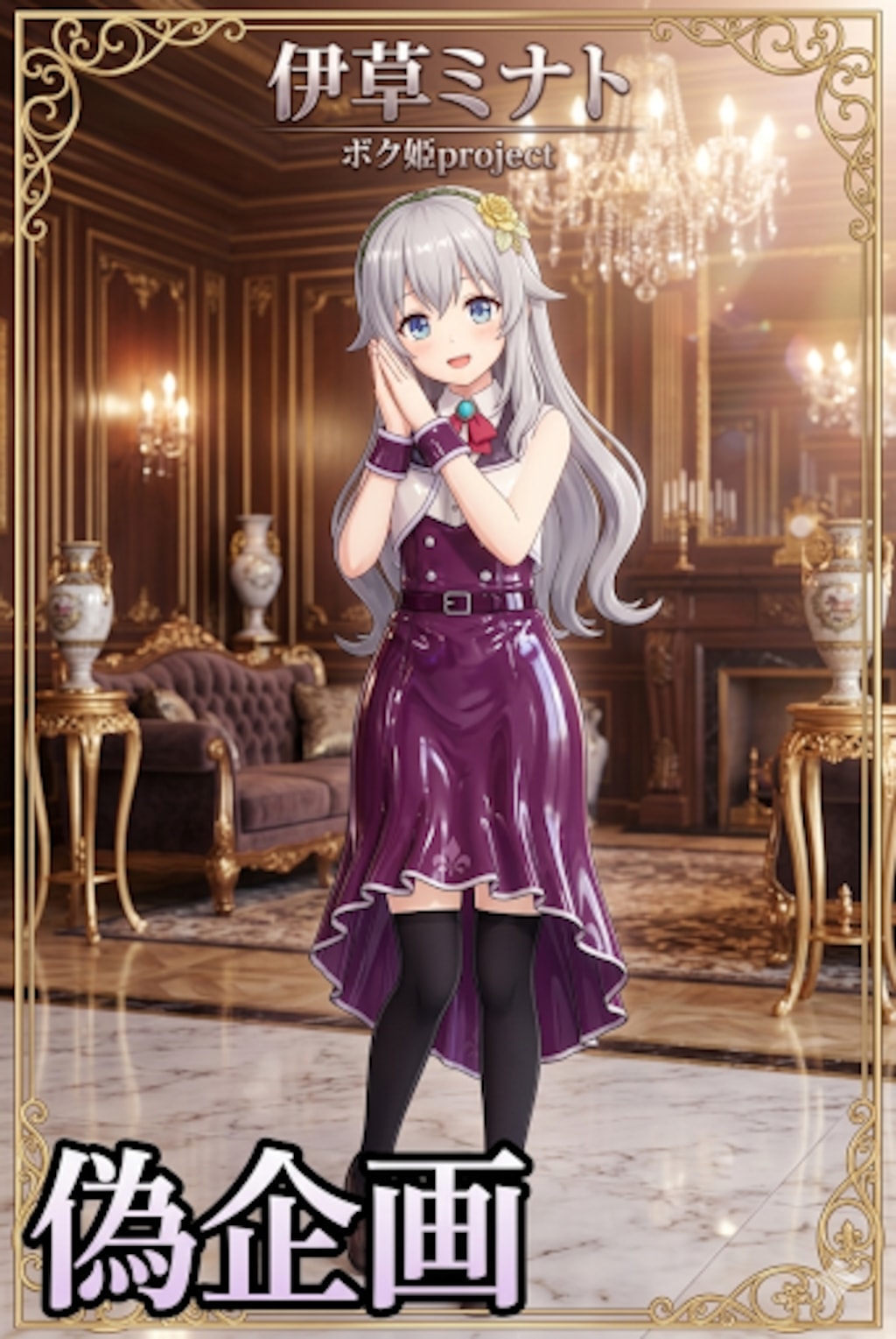 ボク姫PROJECT　伊草 ミナト