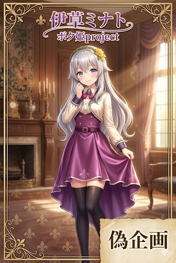 ボク姫PROJECT　伊草 ミナト | の人気AIイラスト・グラビア