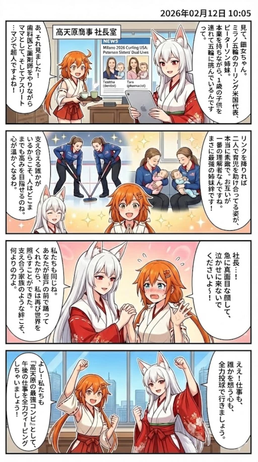 ミラノ五輪の裏側で　毎日漫画10時