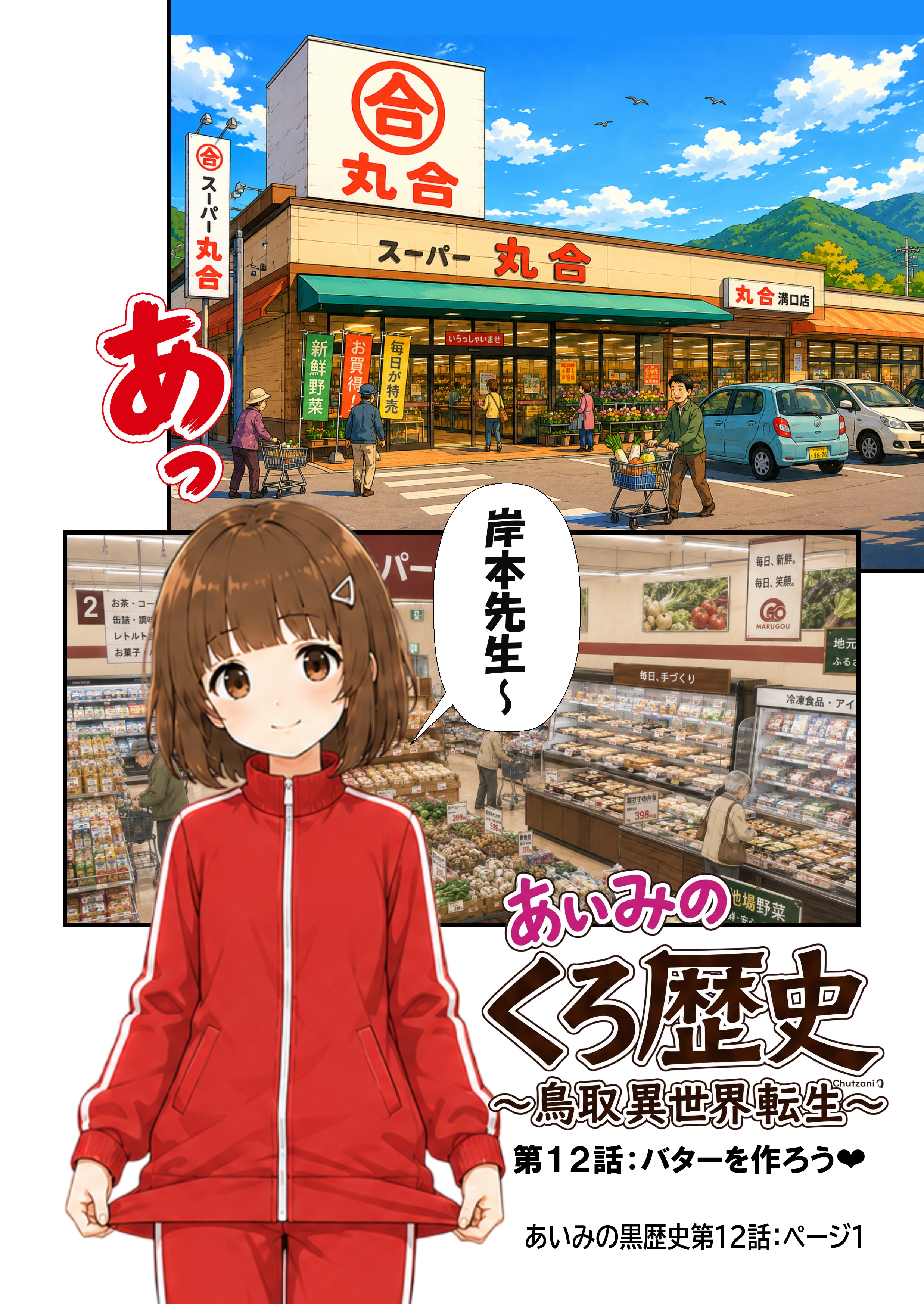 あいみのくろ歴史第１２話：バターを作ろう