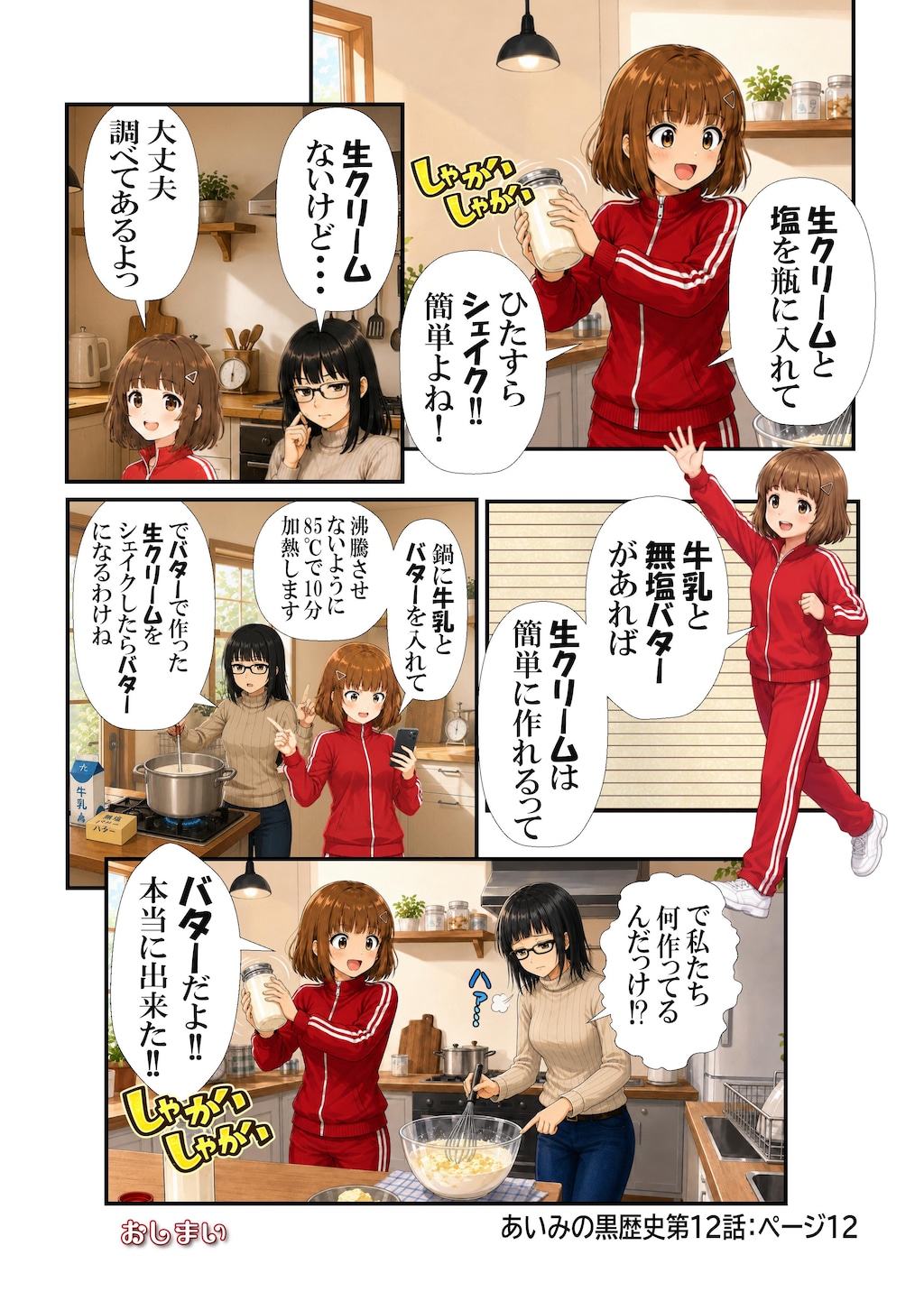 あいみのくろ歴史第１２話：バターを作ろう