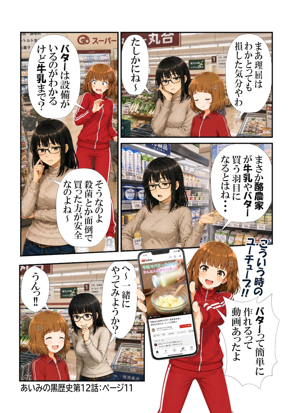 あいみのくろ歴史第１２話：バターを作ろう