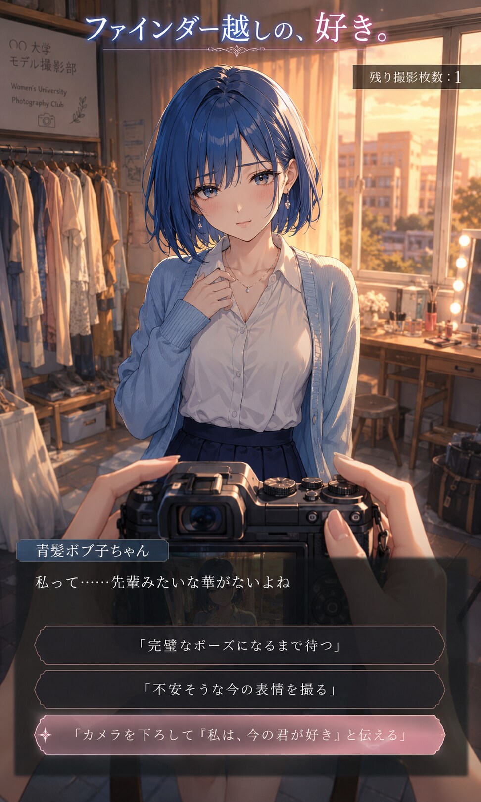 ファインダー越しの、好き。――最後の一枚を、君に。