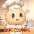 『町龍華 華金ニクウマくん』【ニャンノ世界】 8枚目
