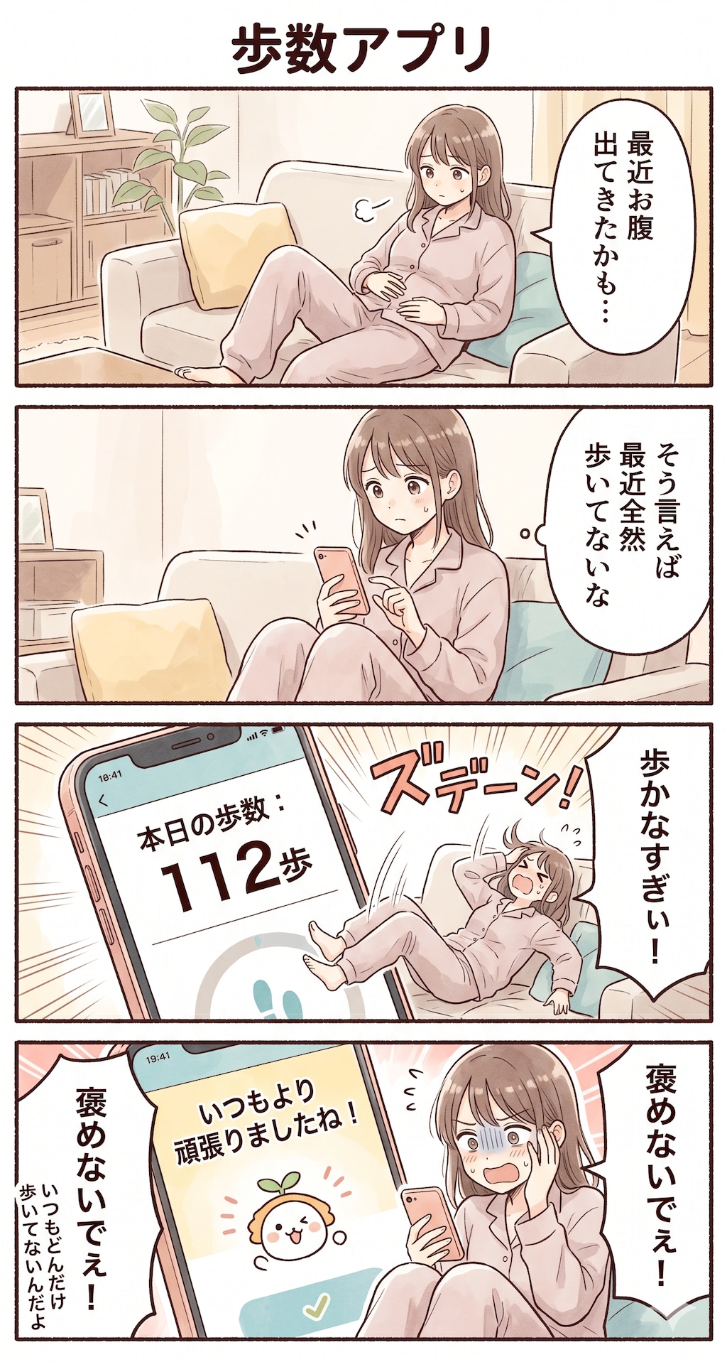 #33 ゆる日常4コマ「歩数アプリ」