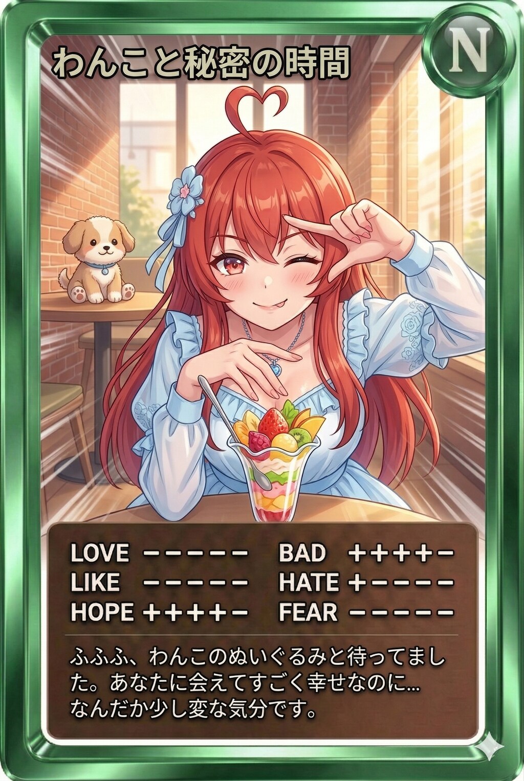 朝カード「わんこと秘密の時間」