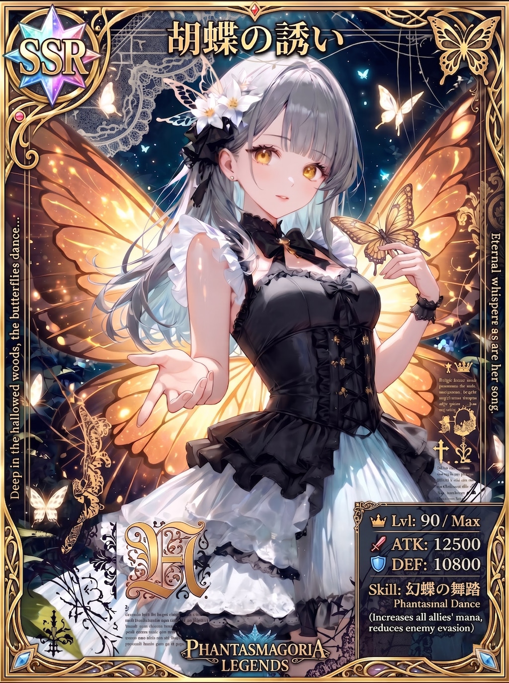 SSR「胡蝶の誘い」