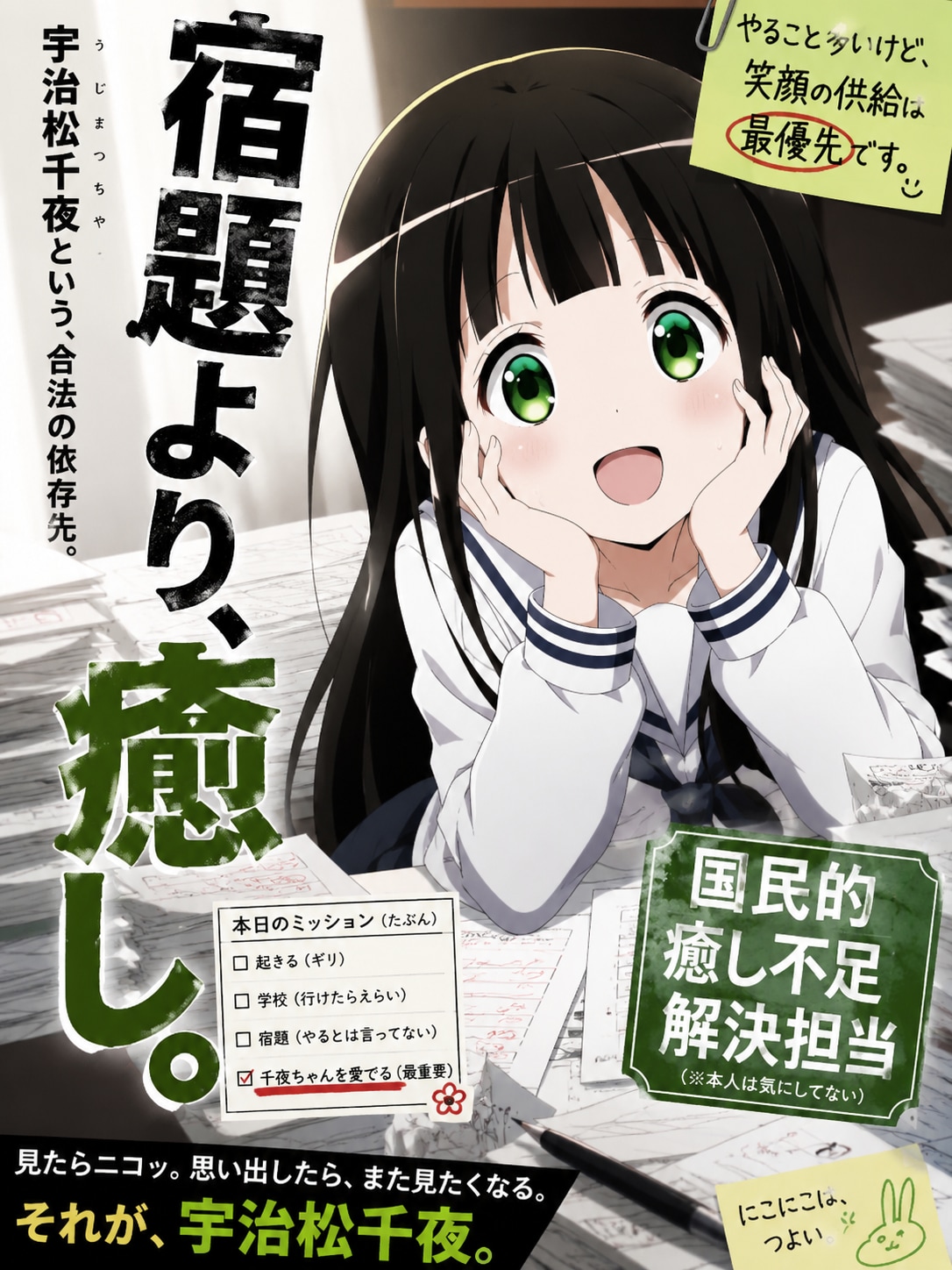 宇治松千夜のキャッチコピー