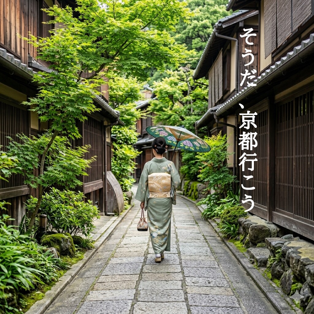 そうだ、京都行こう