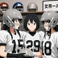 🏈(泥まみれの)女子アメフト 158 番外編 5枚目