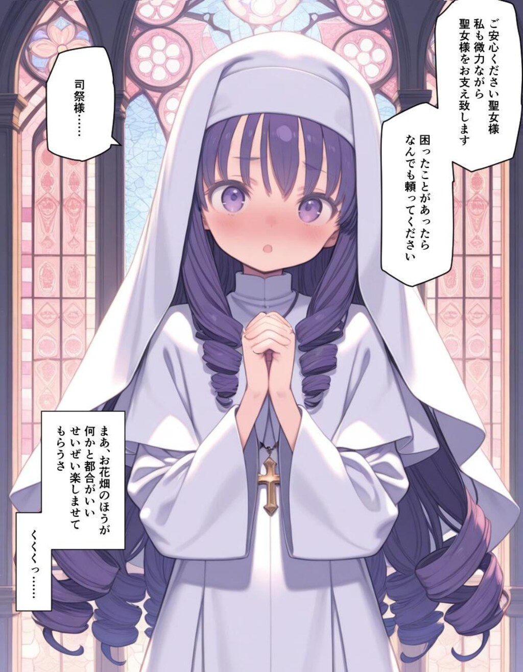 聖女様が処女受胎するまで（仮）１