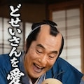 まさけ版てててー、てってててー 2枚目