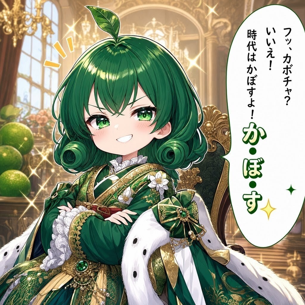 カボチャ→かぼすの時代へ