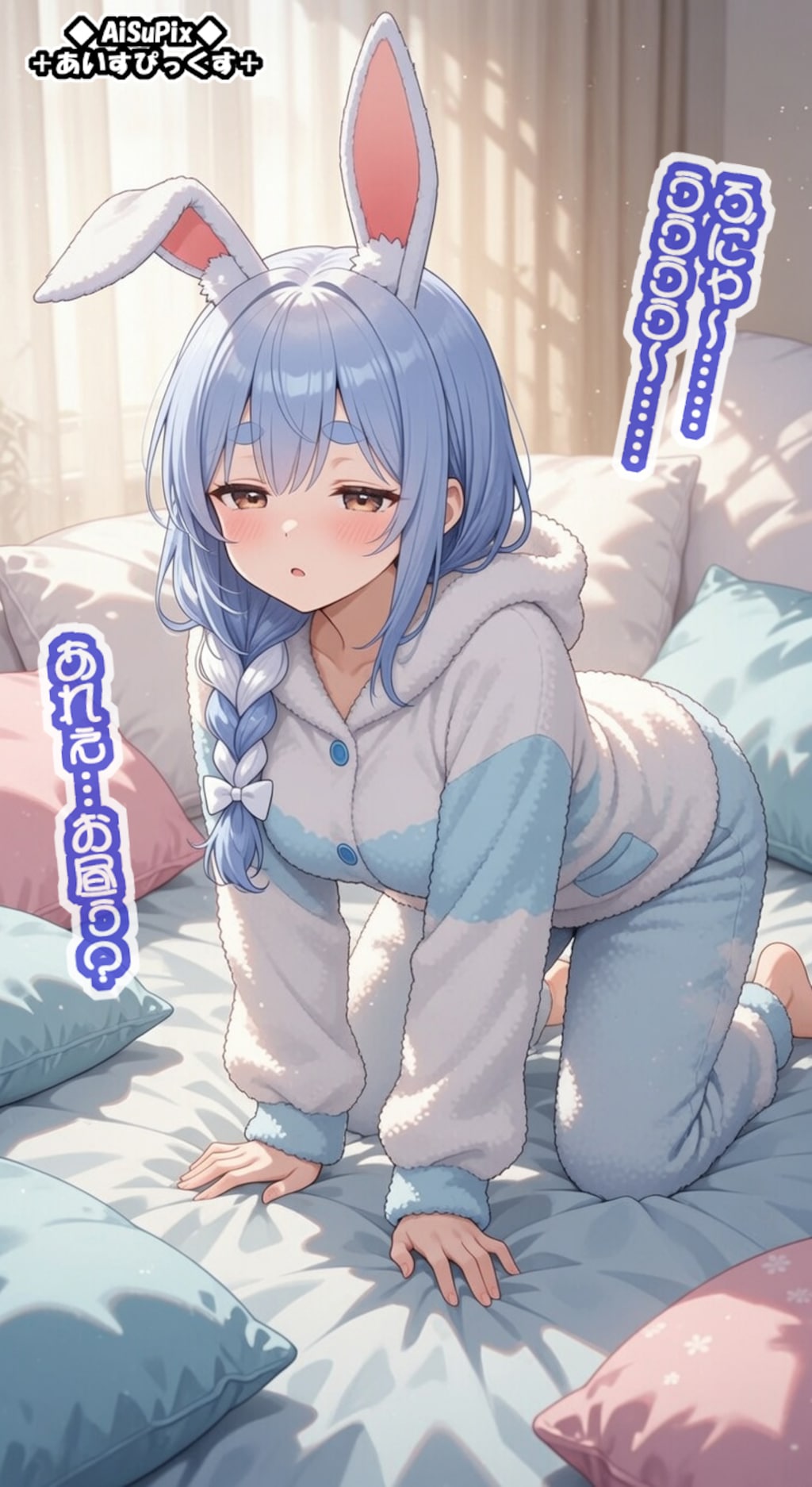💙AiSuPix／お寝坊さんの日曜日ぺこらマミー💙