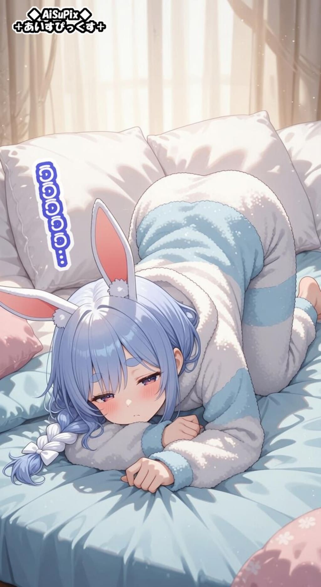 💙AiSuPix／お寝坊さんの日曜日ぺこらマミー💙