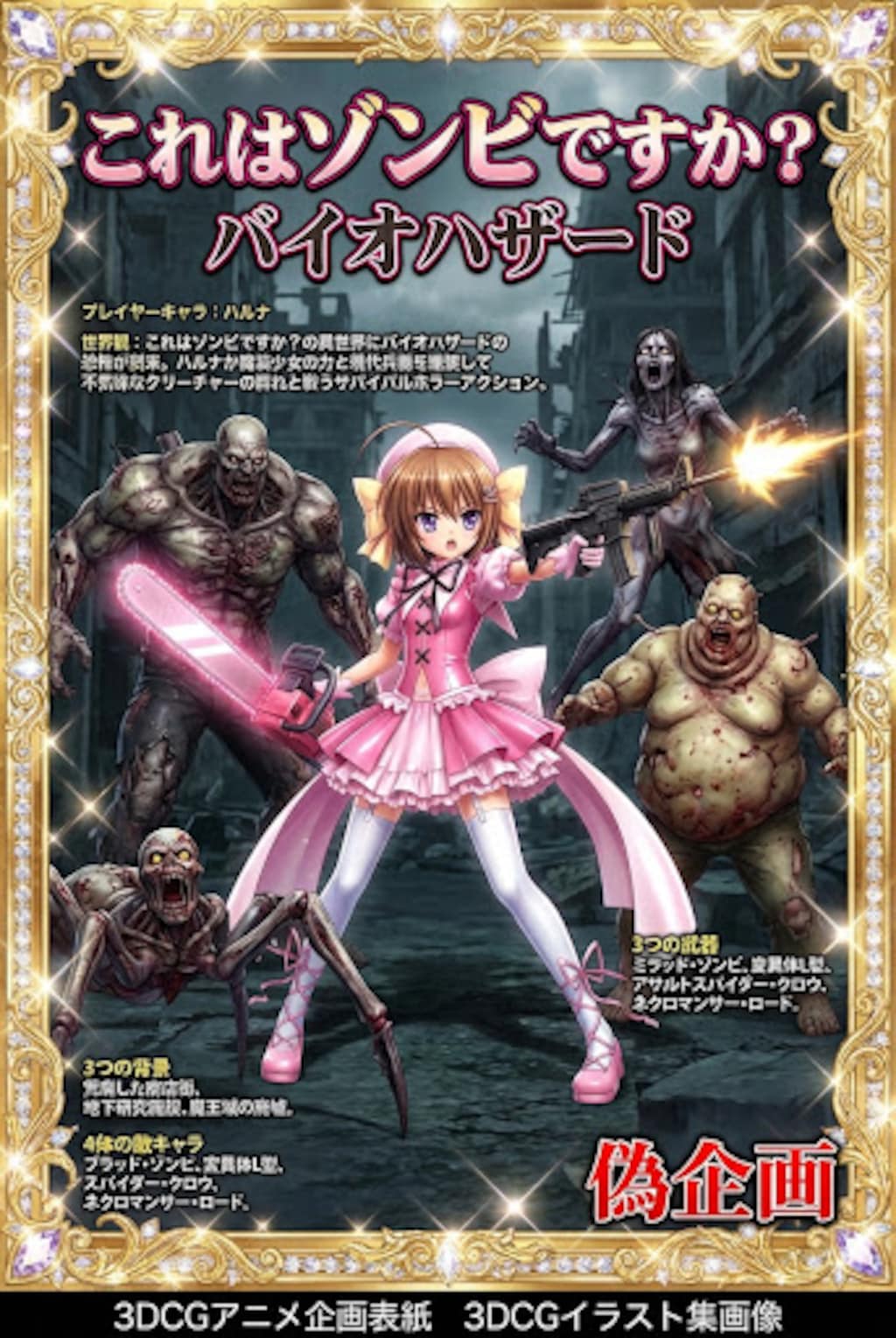 偽企画　これはゾンビですか？　バイオハザード