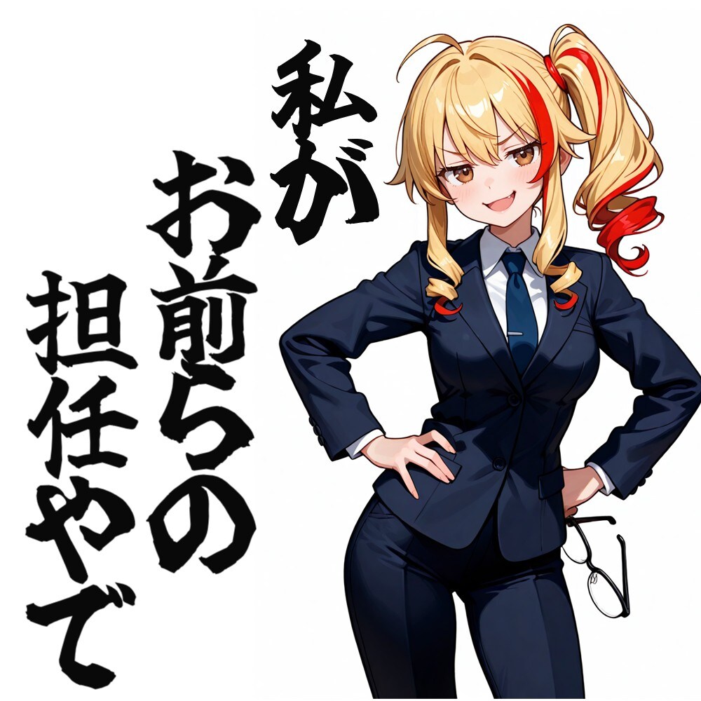 担任やで