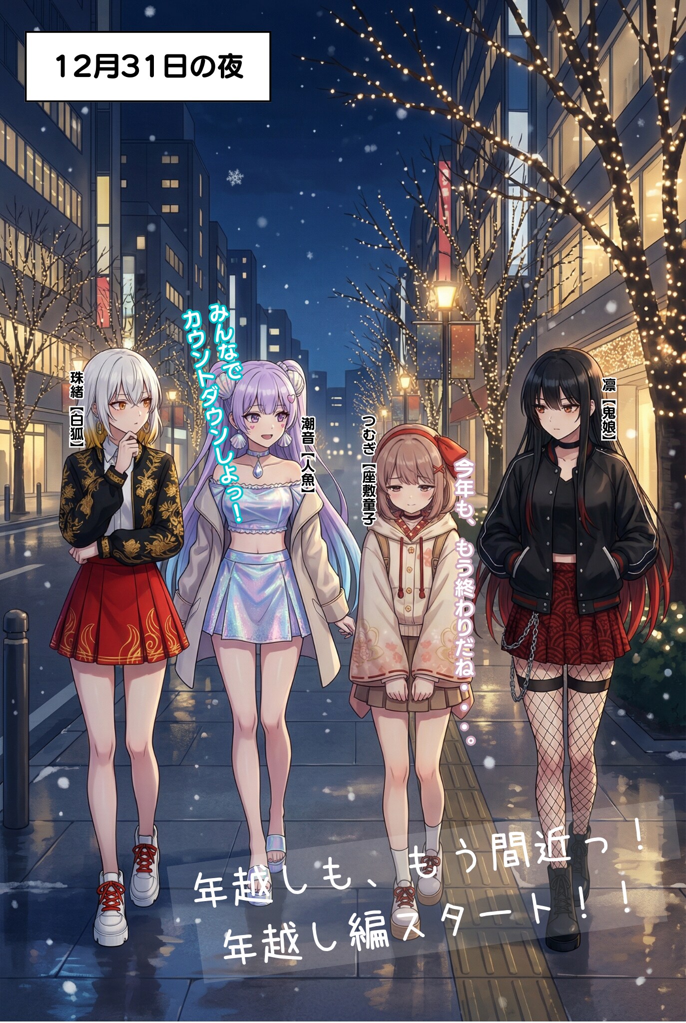 妖怪女子たちの年越し