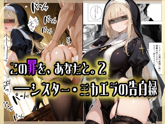 この罪を、あなたと。2 ――シスター・ミカエラの告白録