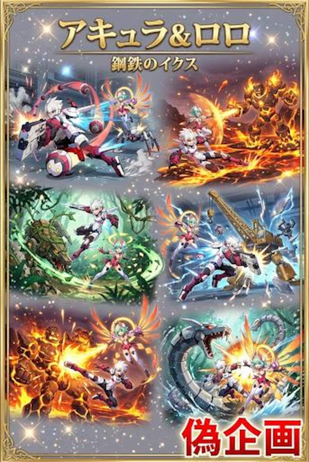 白き鋼鉄のX　アキュラ&ロロ