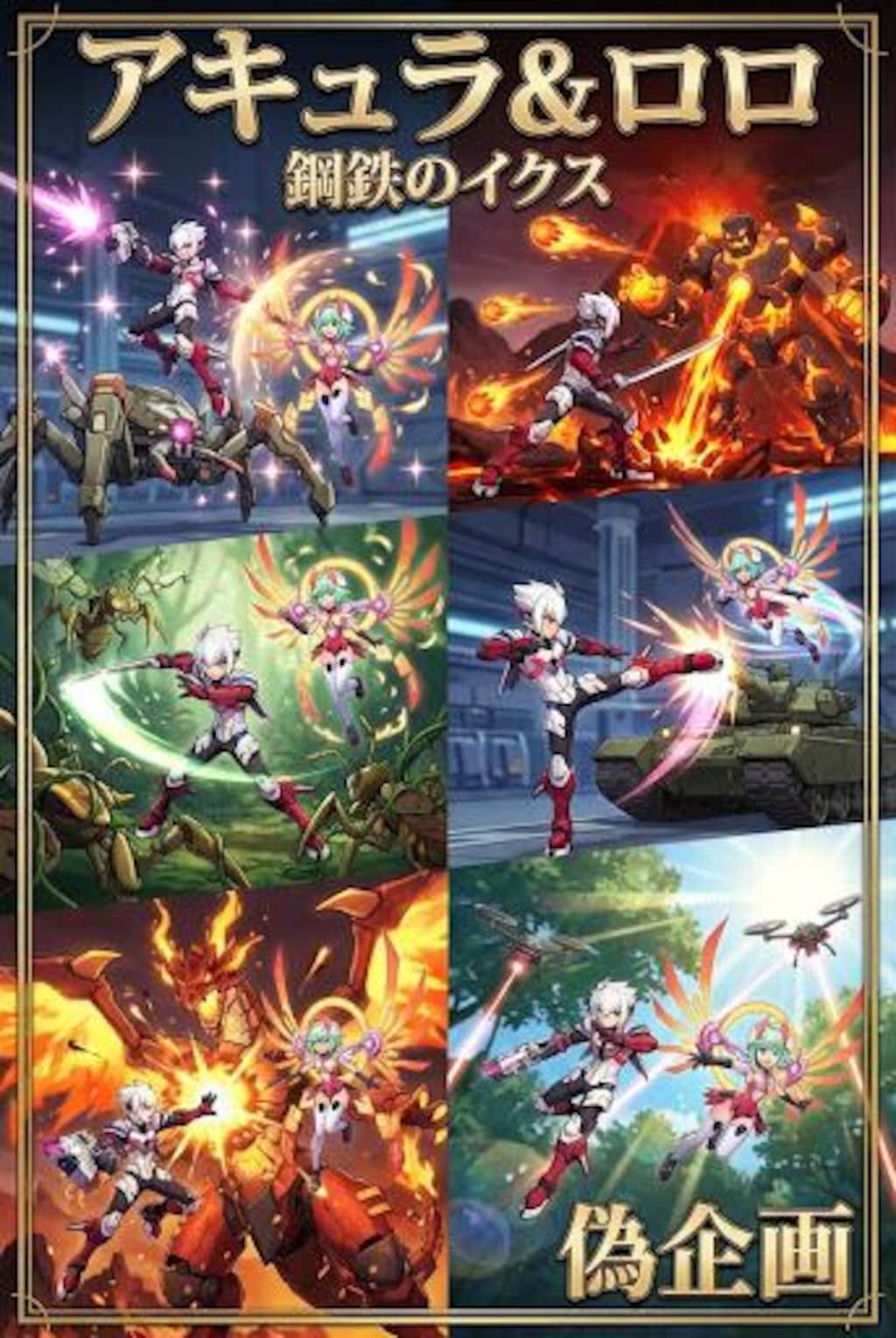 白き鋼鉄のX　アキュラ&ロロ