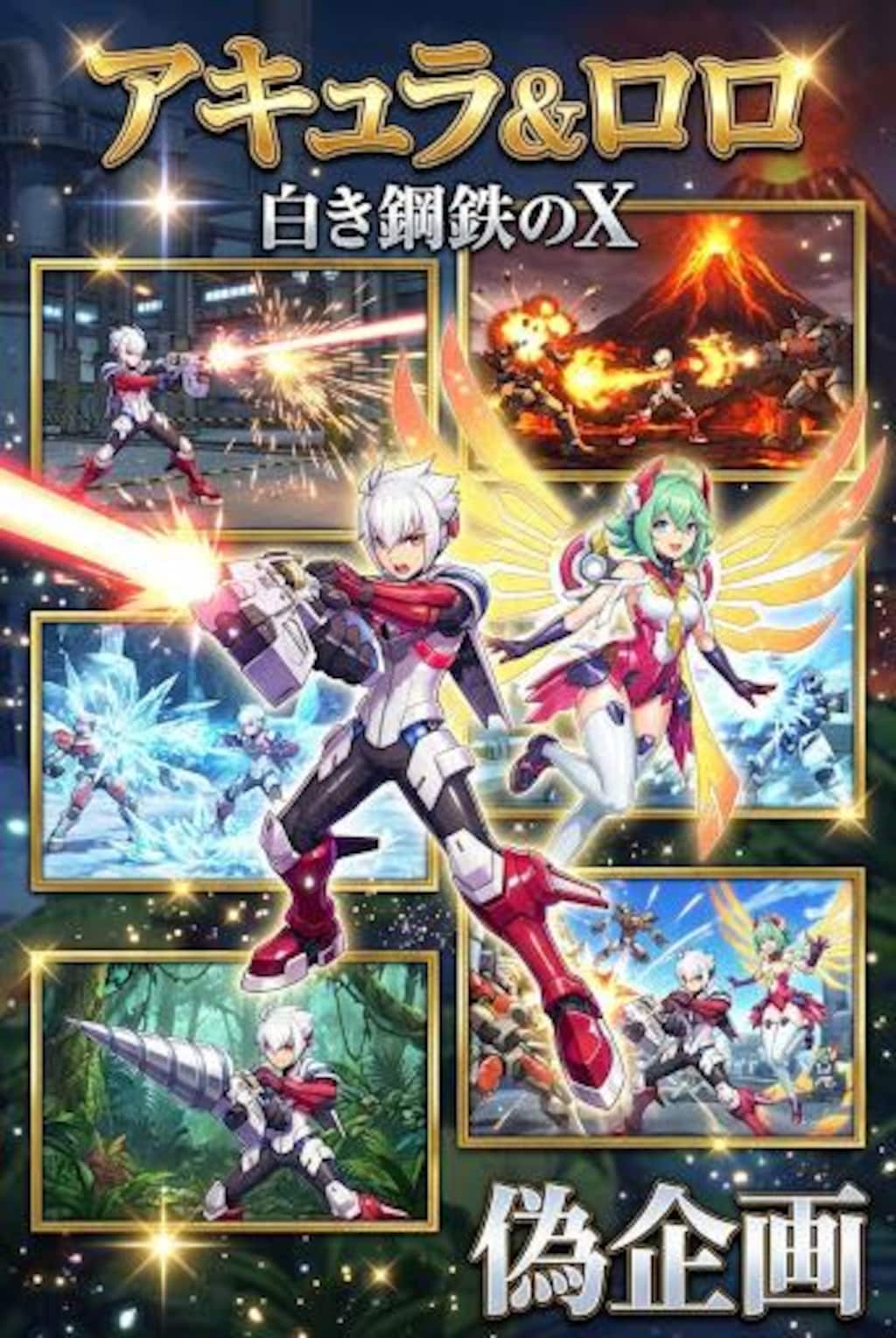 白き鋼鉄のX　アキュラ&ロロ