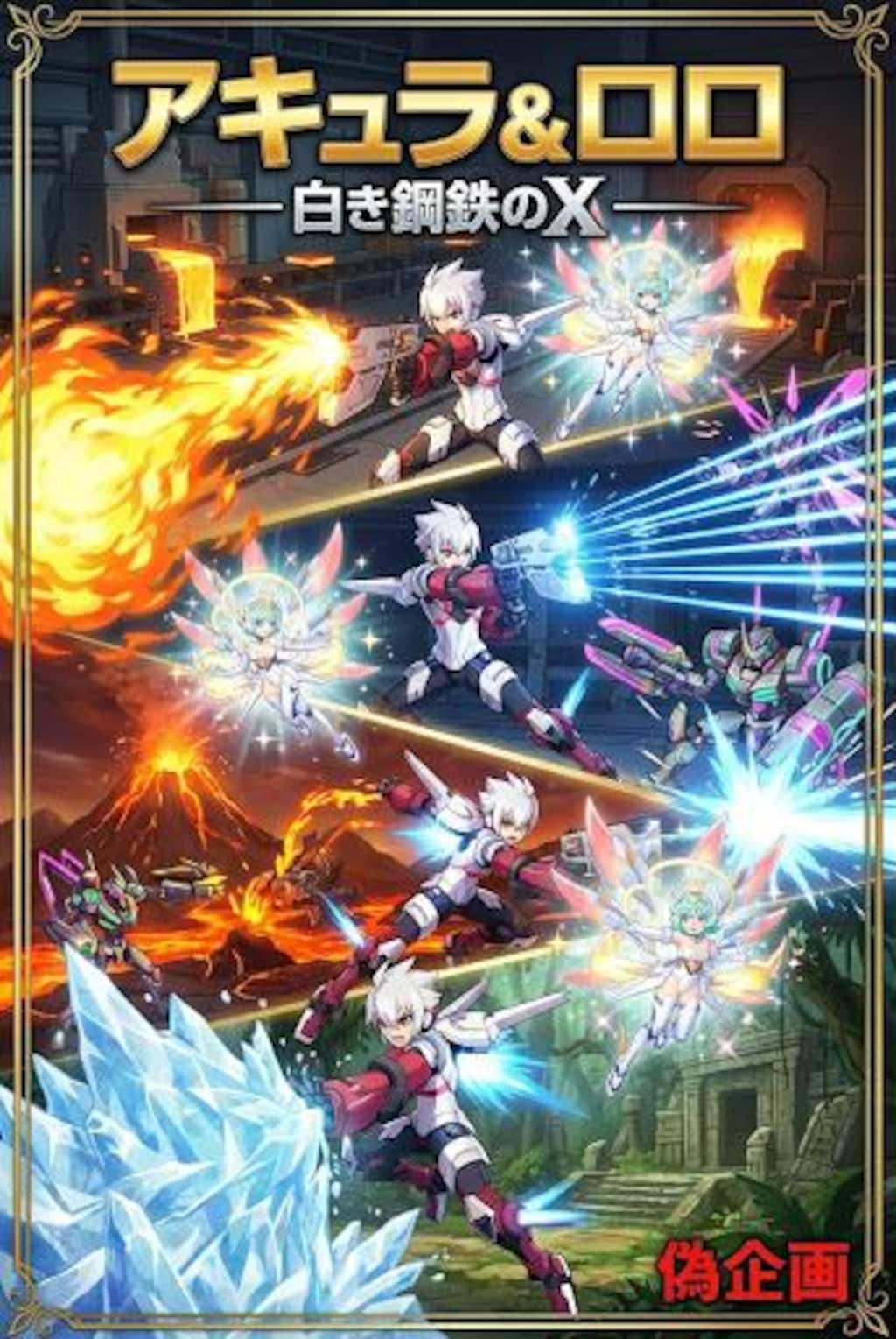 白き鋼鉄のX　アキュラ&ロロ