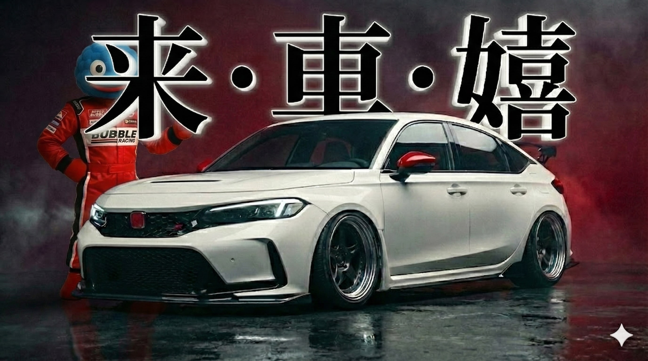 来・車・嬉 | の人気AIイラスト・グラビア