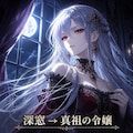 深窓→真祖の令嬢 2枚目