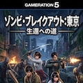 ゾンビゲームパッケージ風 2枚目