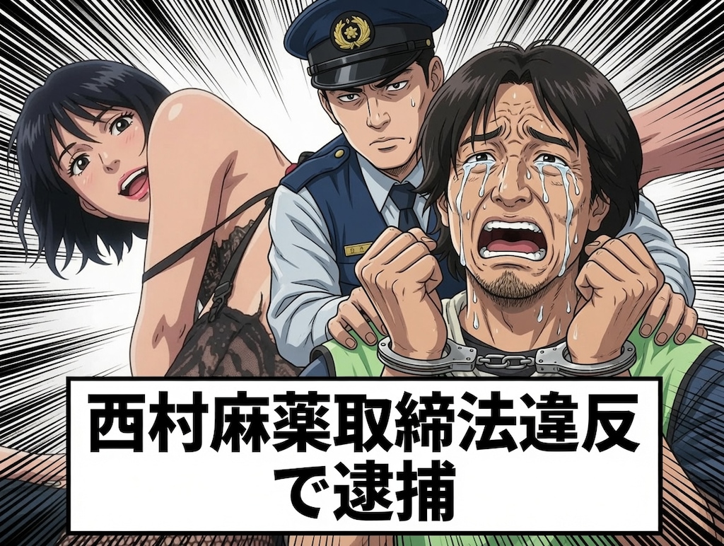 西村逮捕