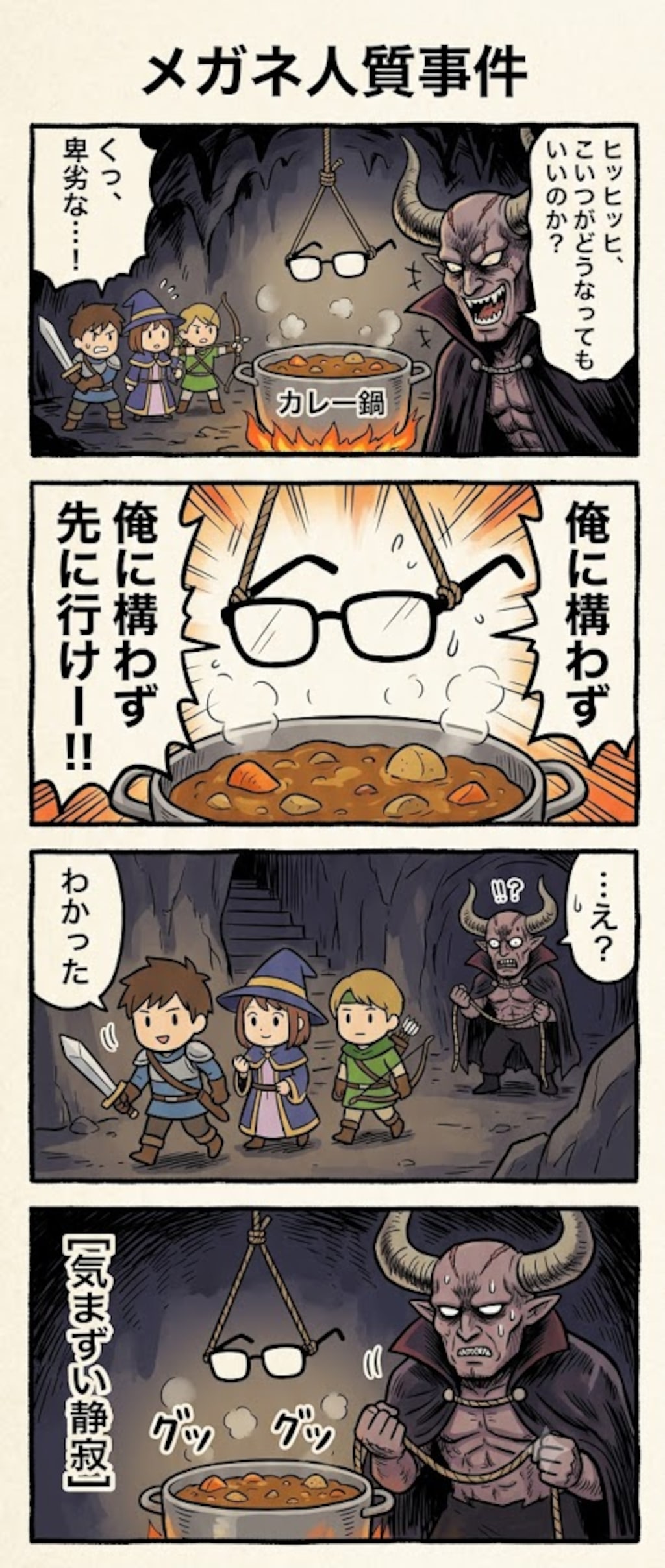 メガネカレー