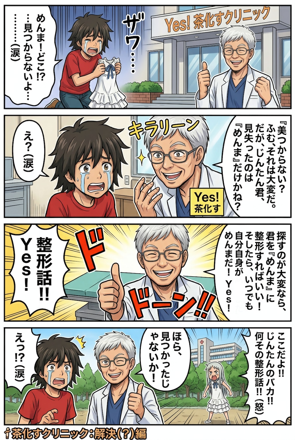 帰ってきた頑張れ高〇院長〜めんま編