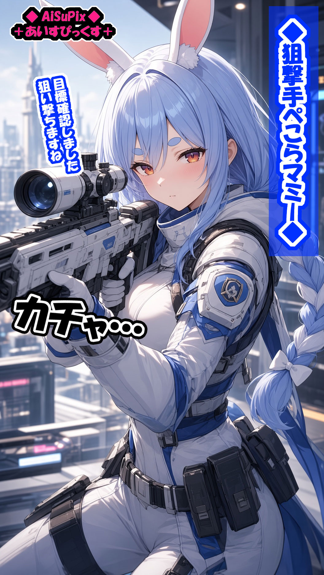 💙AiSuPix／どこかの勇者シリーズ：狙撃手ぺこらマミー💙 | の人気AIイラスト・グラビア