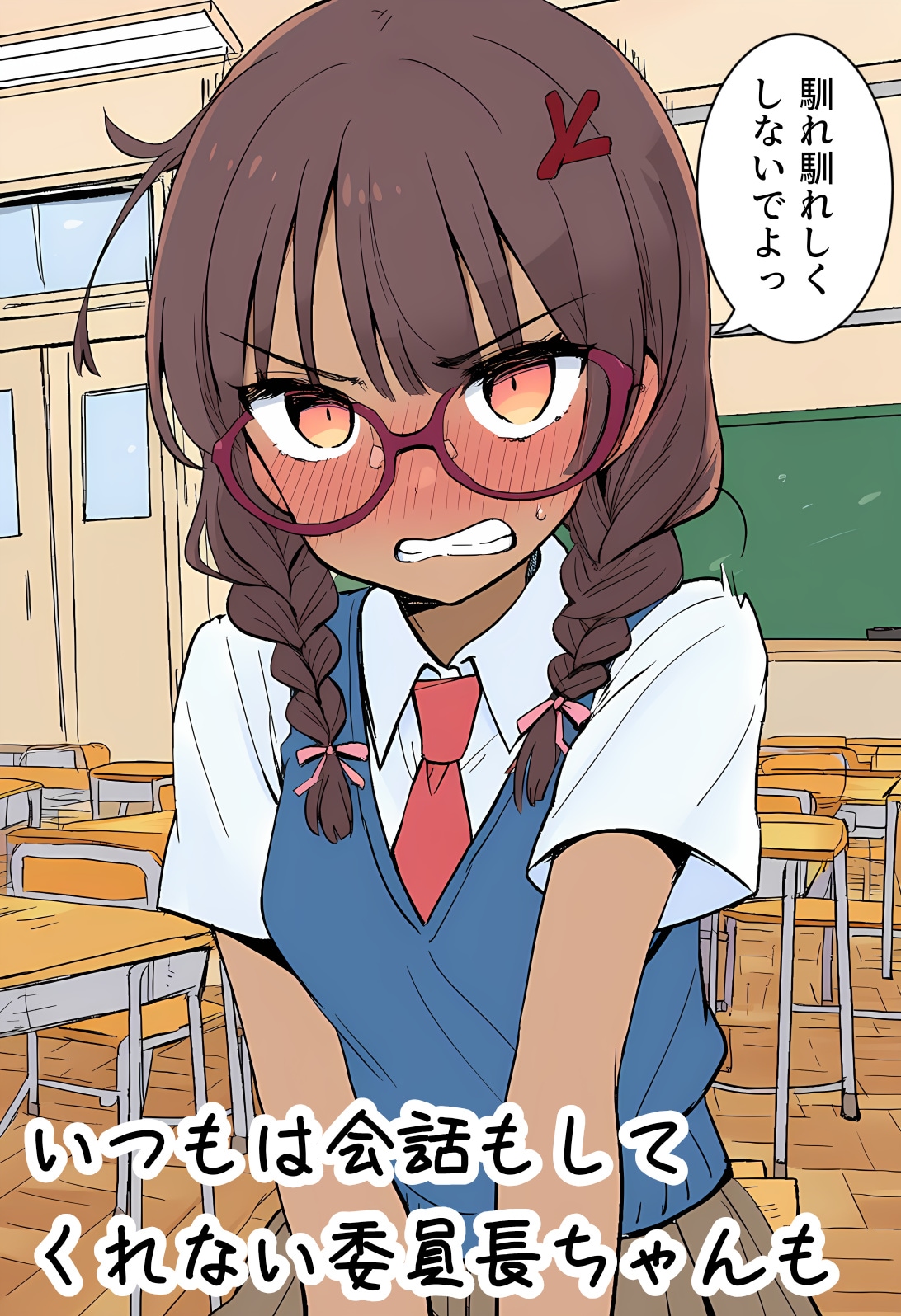 いつもは会話もしてくれない委員長ちゃんも