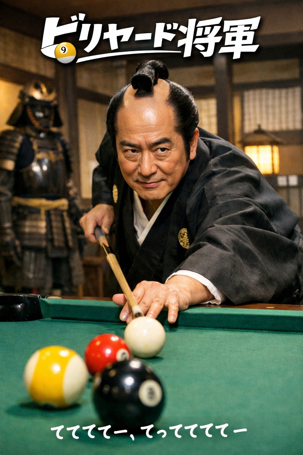 てててー、てってててー(12/30)