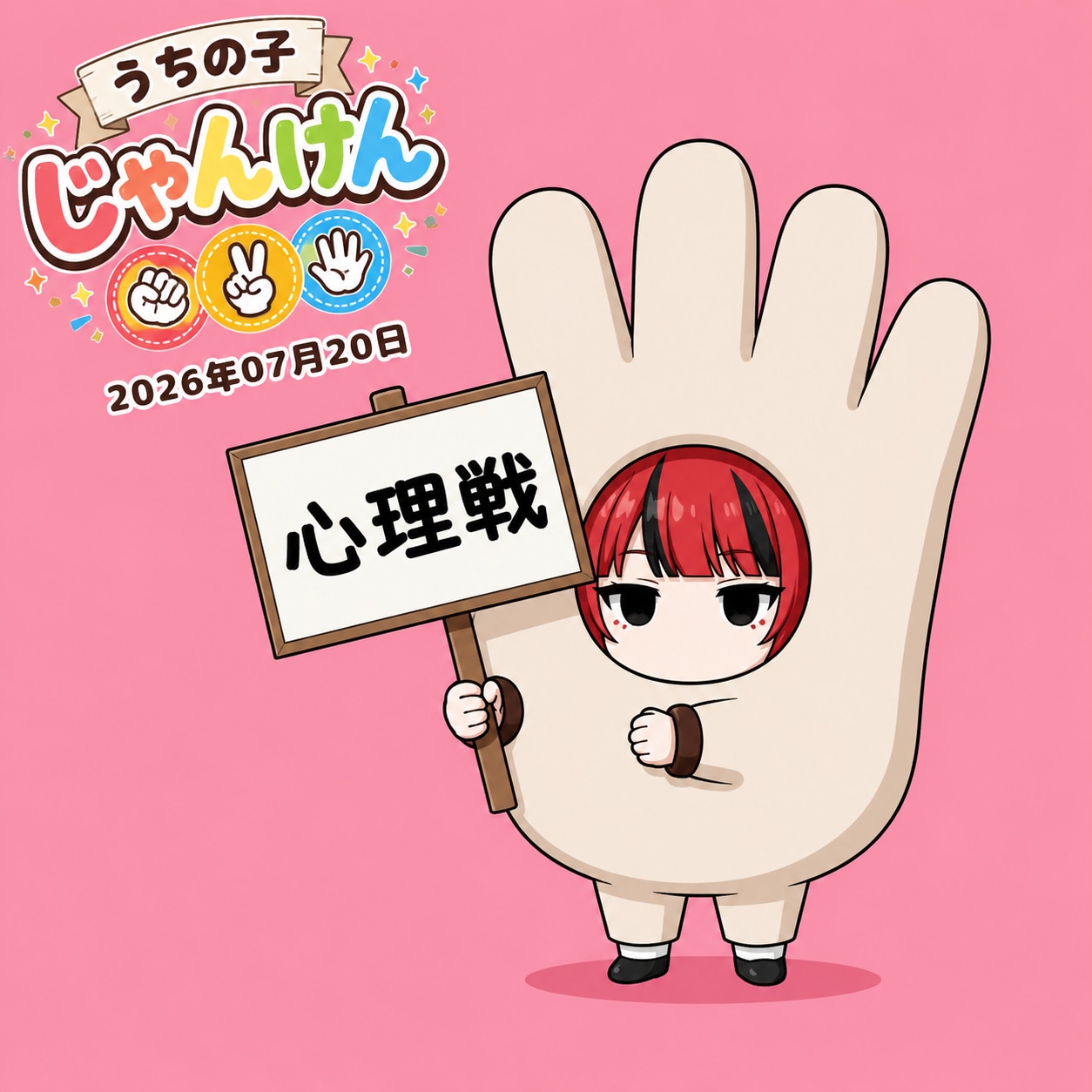 うちの子じゃんけん 2026/07/20