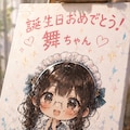 【FA】舞ちゃん誕生日おめでとう🎁🎂 6枚目
