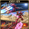 ビギナ・ゼラ 3枚目
