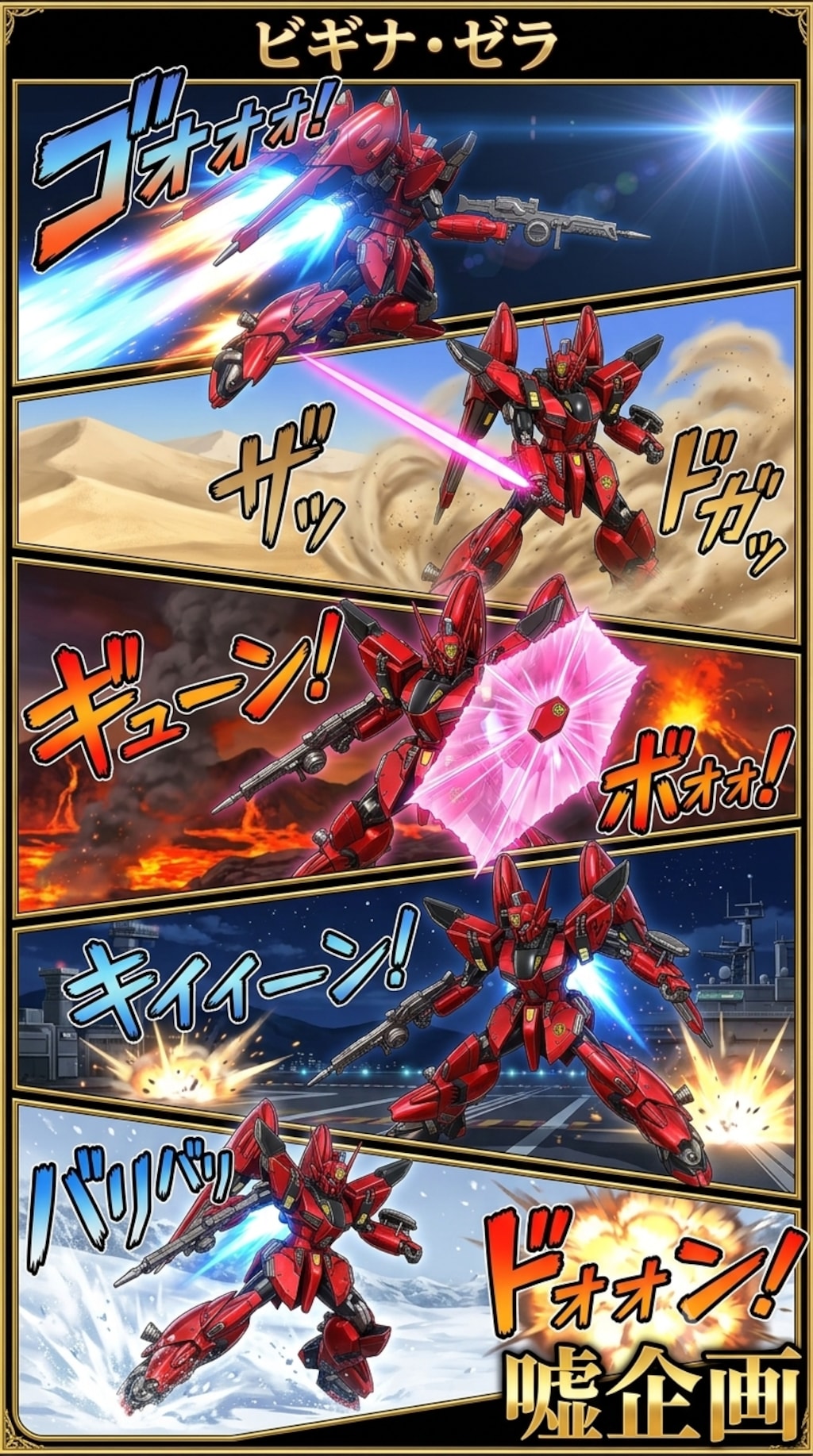 ビギナ・ゼラ