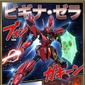 ビギナ・ゼラ 8枚目