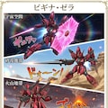 ビギナ・ゼラ 7枚目