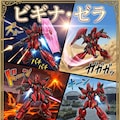 ビギナ・ゼラ 2枚目