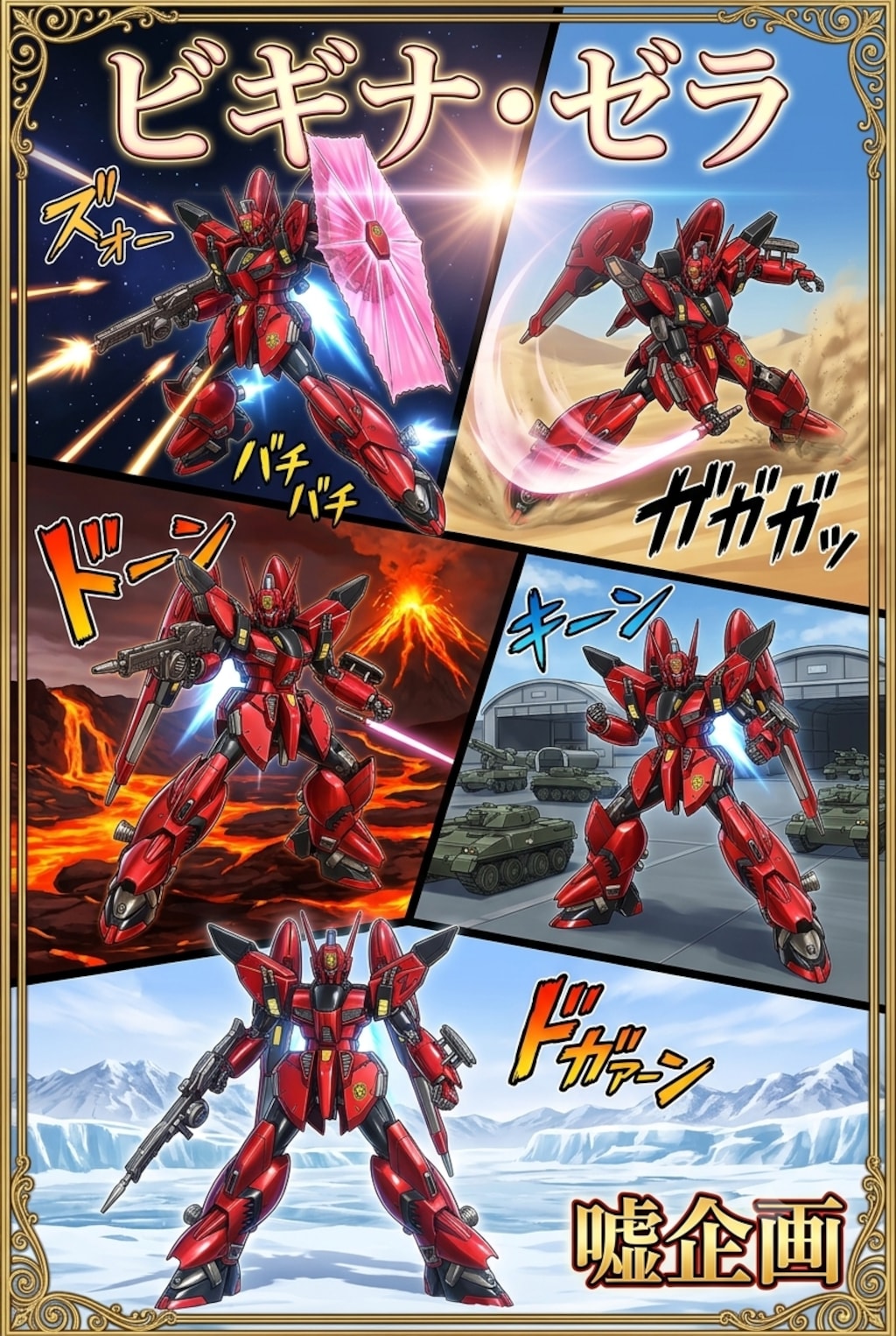 ビギナ・ゼラ