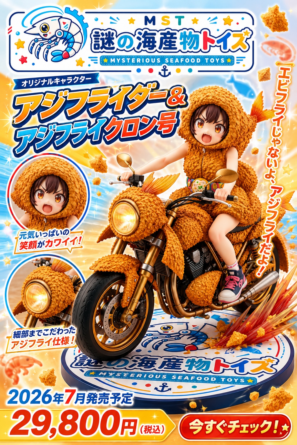 サクサク変身、アジフライダー！