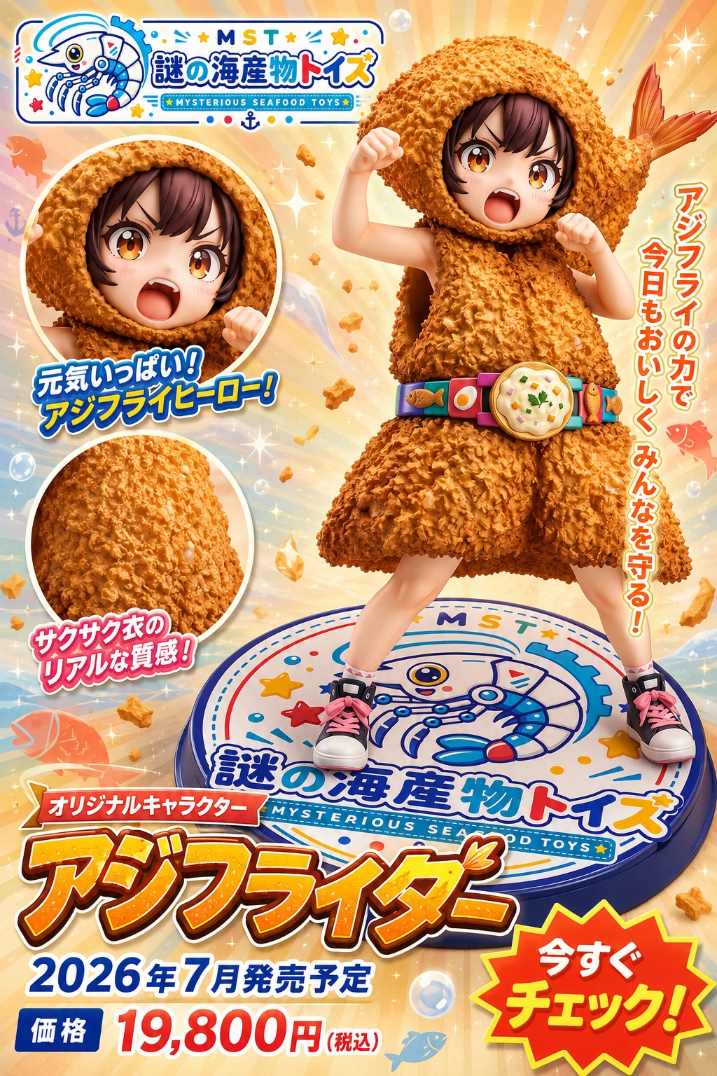 サクサク変身、アジフライダー！