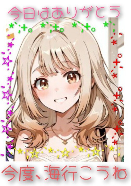 こちらこそ！